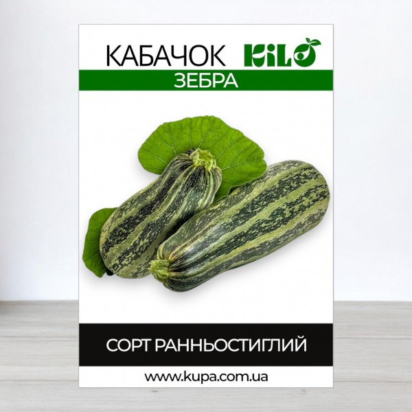 Насіння кабачка Зебра, 100 г